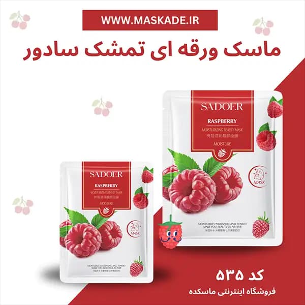 ماسک ورقه ای تمشک سادور