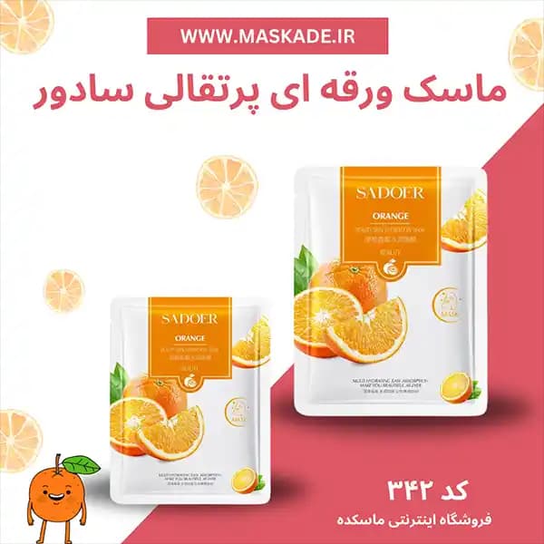 ماسک ورقه ای صورت ویتامین سی سادور