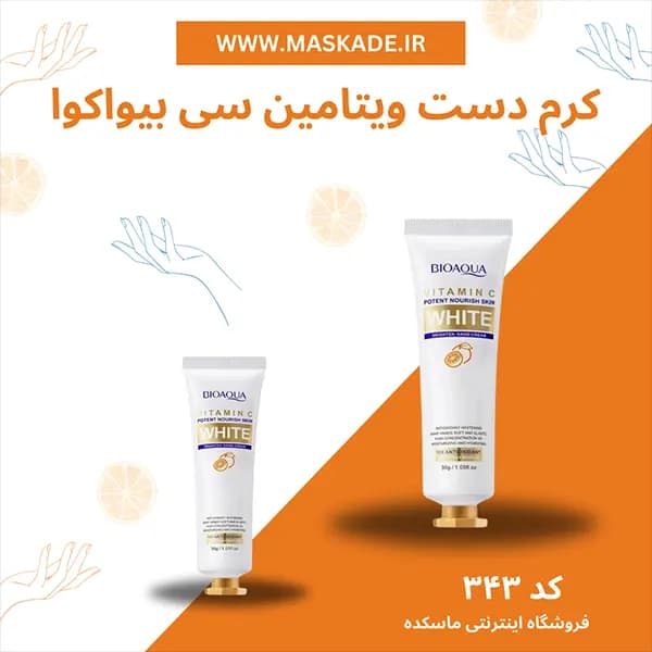 کرم دست روشن کننده مینی ویتامین سی بیواکوا