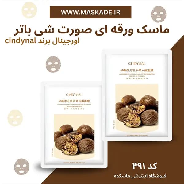 ماسک ورقه ای شی باتر cindynal