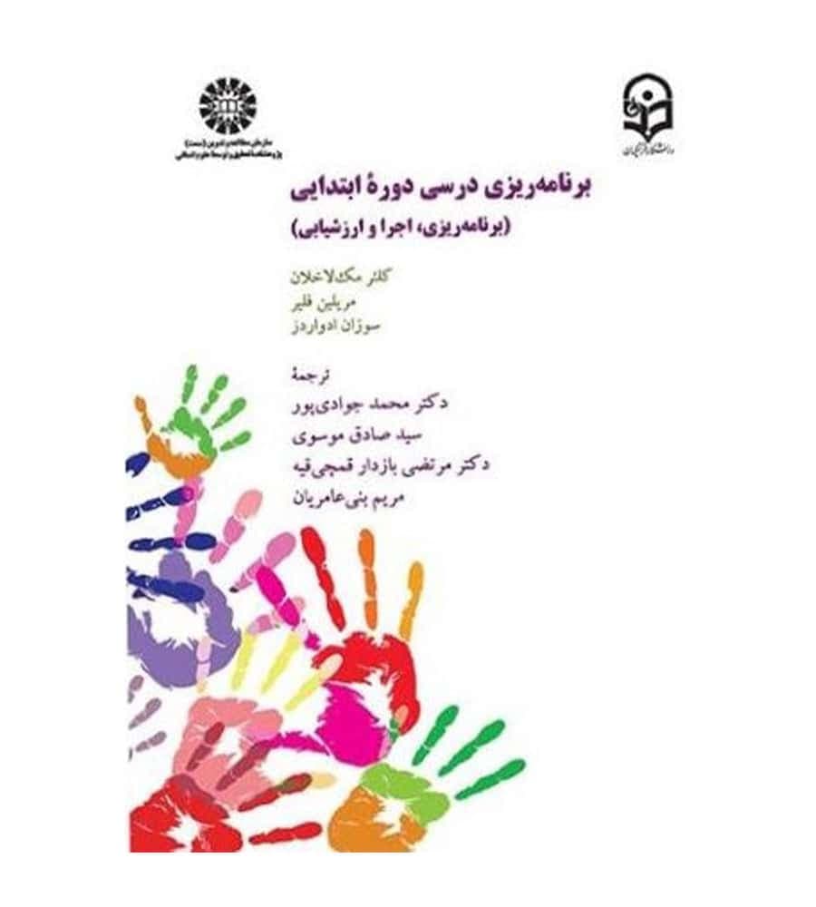 کتاب برنامه ریزی درسی دوره ابتدایی برنامه ریزی اجرا و ارزشیابی انتشارت سمت