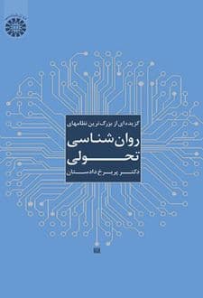کتاب گزیده ای از بزرگ ترین نظامهای روان شناسی تحولی — تصویر ۲