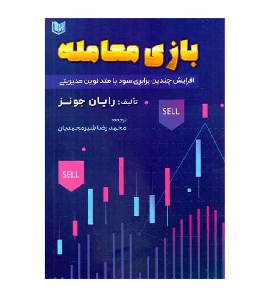 کتاب بازی معامله اثر رایان جونز ترجمه محمدرضا شیرمحمدیان