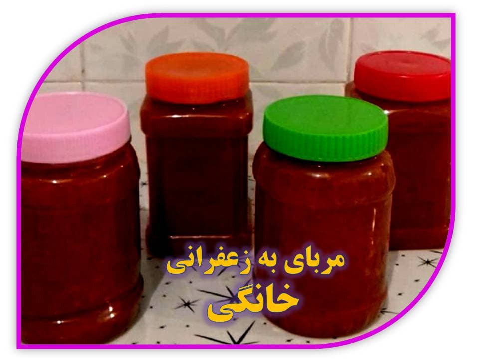 مربای به زعفرانی خانگی – 400 گرمی