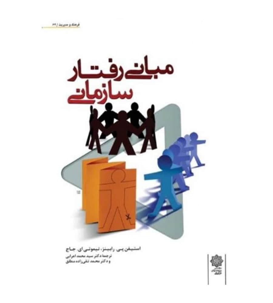 کتاب مبانی رفتار سازمانی اثر استیفن پی.رابینز ترجمه اعرابی