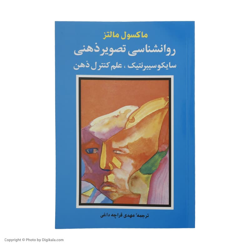 کتاب روانشناسی تصویر ذهنی اثر ماکسول مالتز انتشارات شباهنگ — تصویر ۸