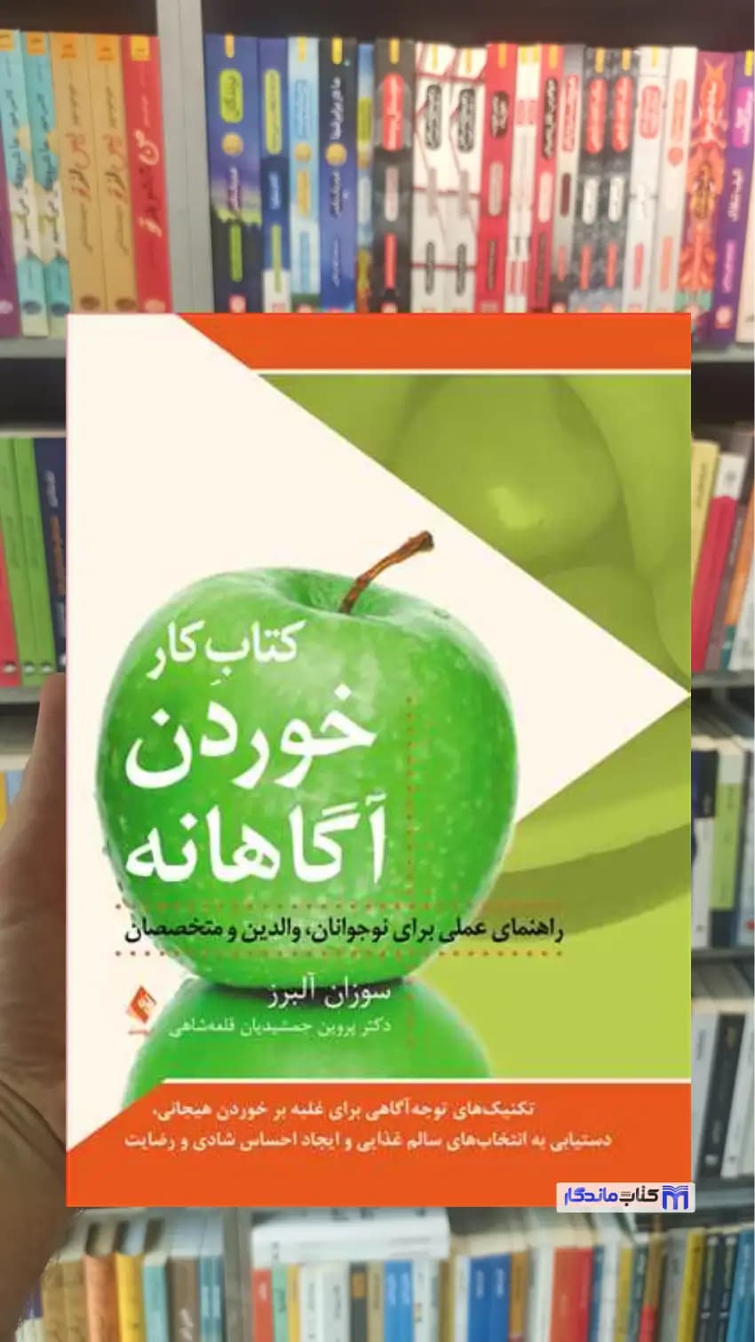 کتاب کار خوردن آگاهانه سوزان آلبرز ارجمند