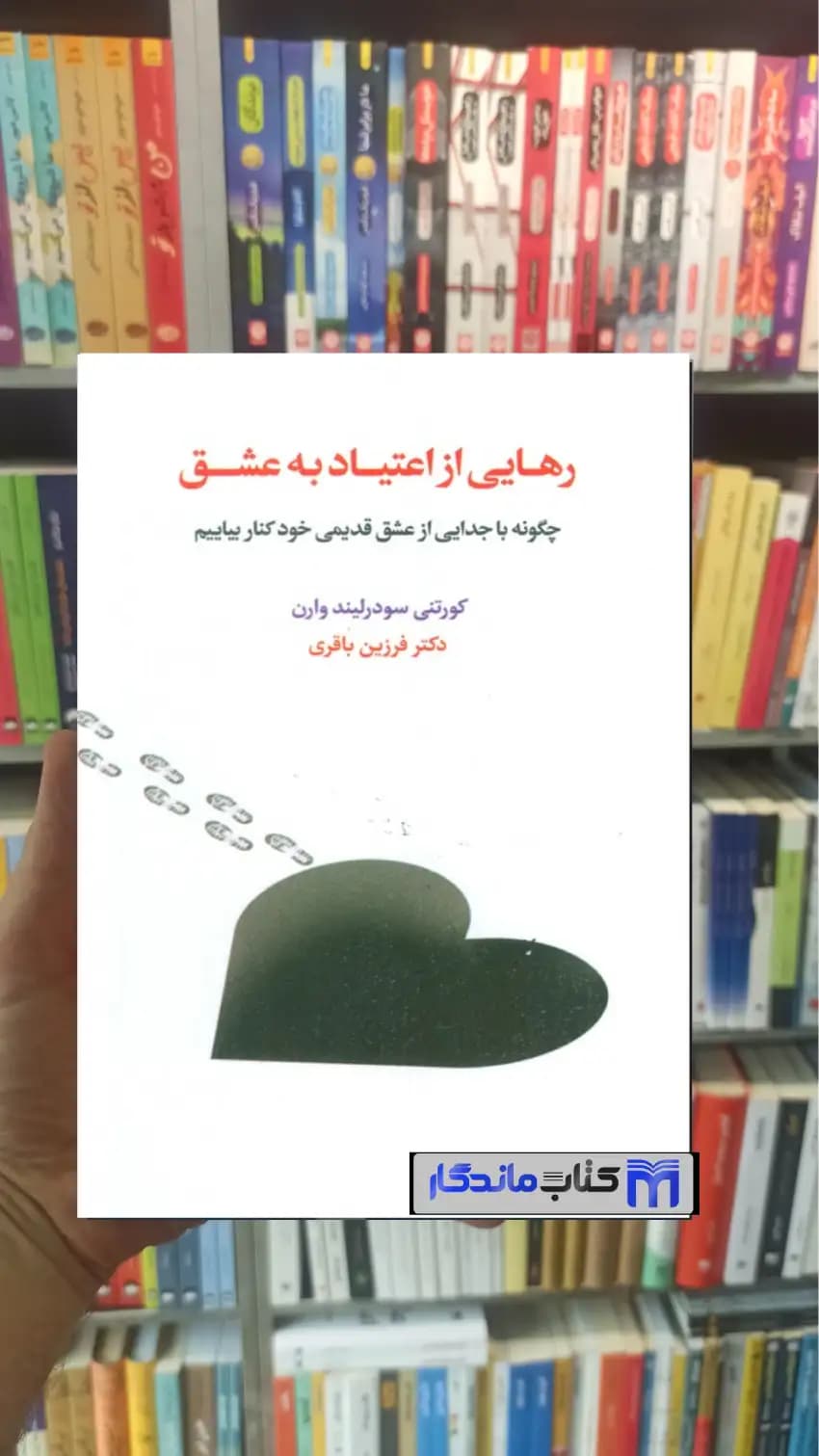 رهایی از اعتیاد به عشق اسبار