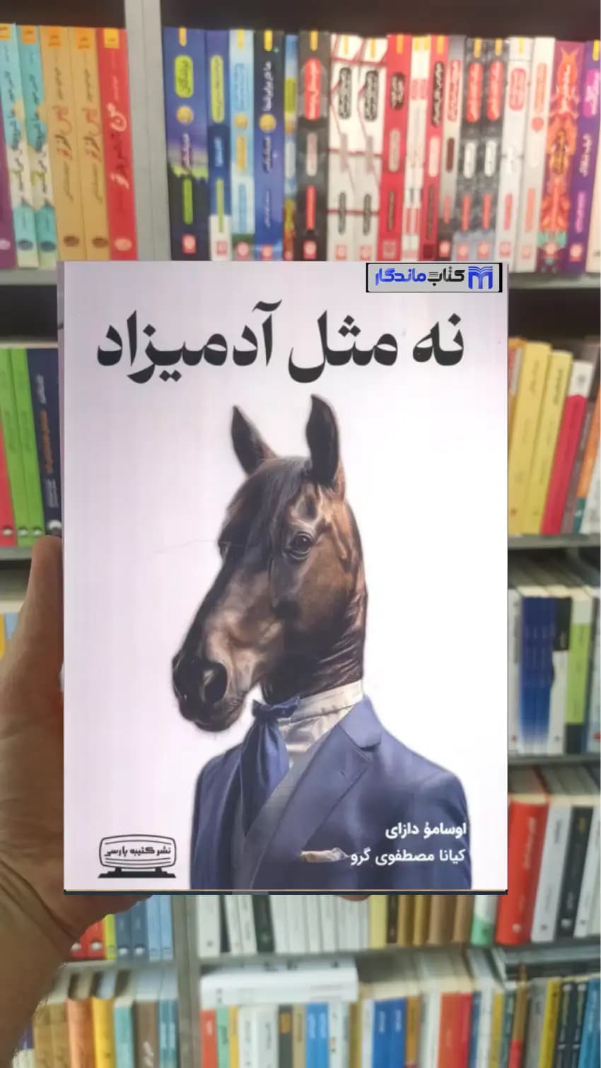 نه مثل آدمیزاد کتیبه پارسی