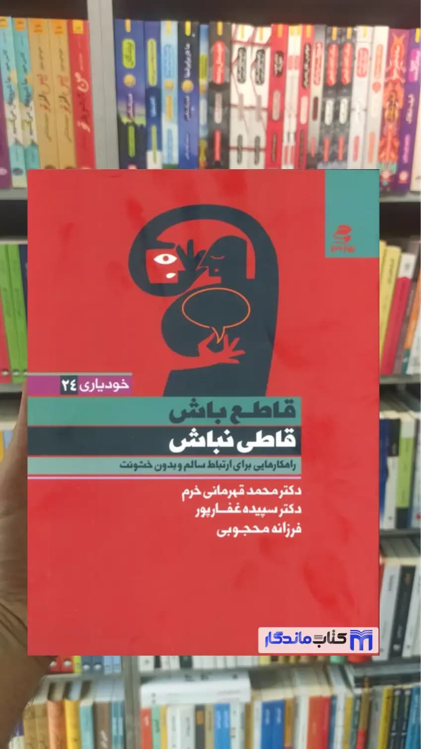 قاطع باش قاطی نباش قهرمانی خرم بهار سبز