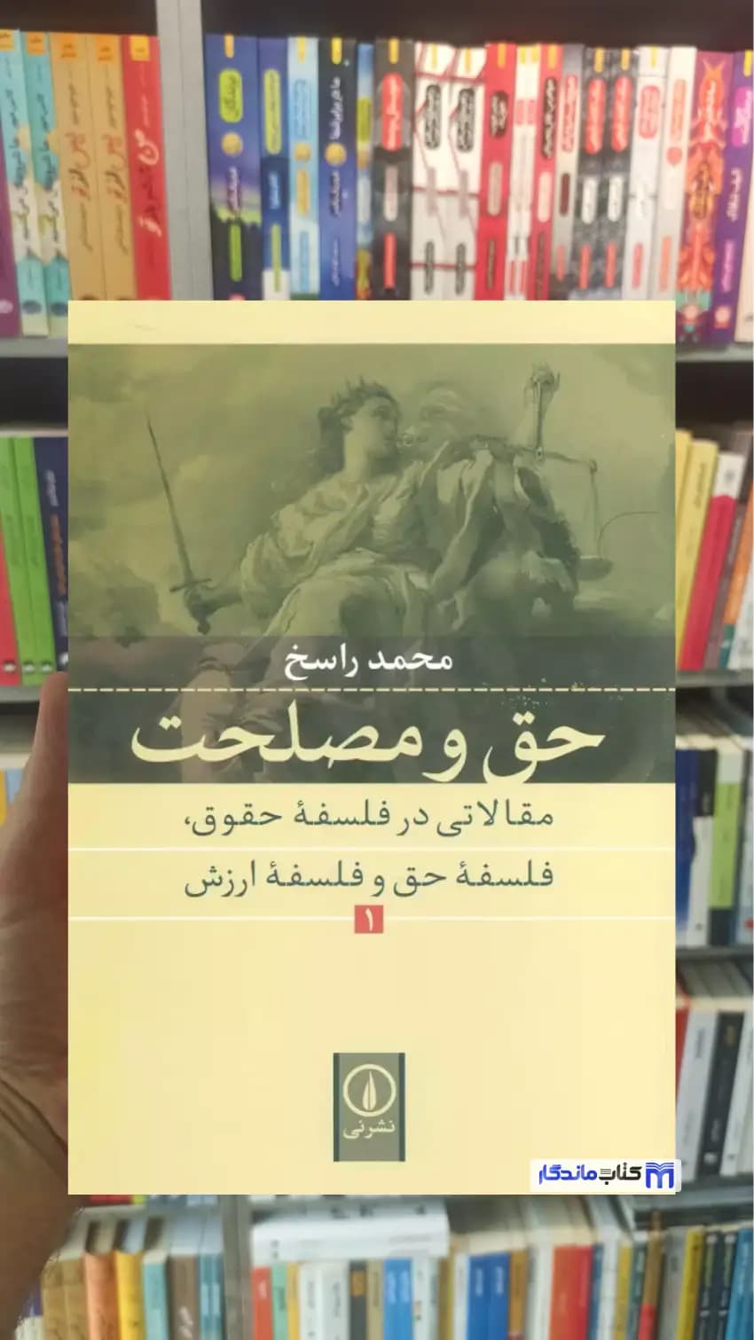 حق و مصلحت جلد اول محمد راسخ نشرنی