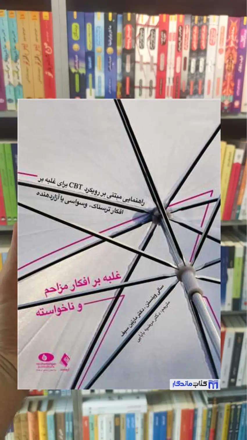 غلبه بر افکار مزاحم و ناخواسته مارتین سیف ارجمند