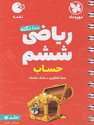 کتاب لقمه 100 نکته ریاضی تیزهوشان ششم دبستان جلد حساب مهروماه نو