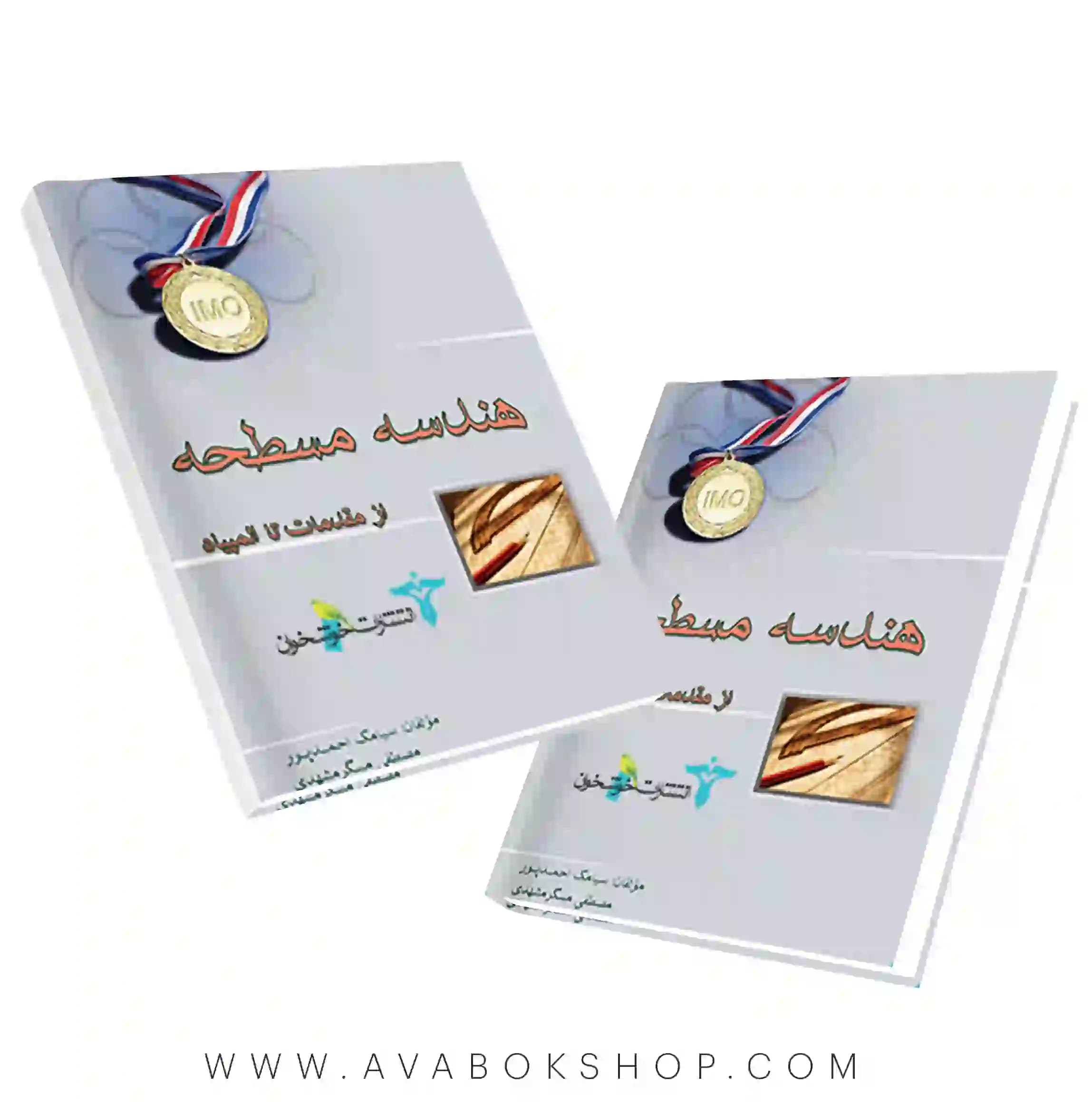 کتاب هندسه مسطحه از مقدمات تا المپیاد خوشخوان — تصویر ۲