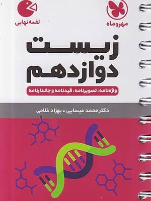 کتاب لقمه زیست شناسی دوازدهم مهروماه نو