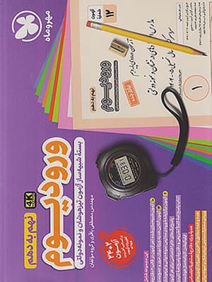 بسته ورودیوم تیزهوشان نهم مهروماه