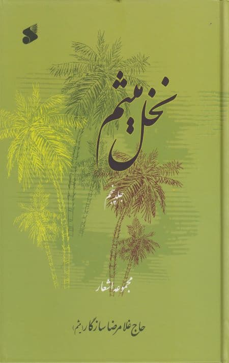 نخل میثم