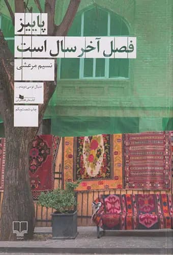 پاییز فصل آخر سال است — تصویر ۳