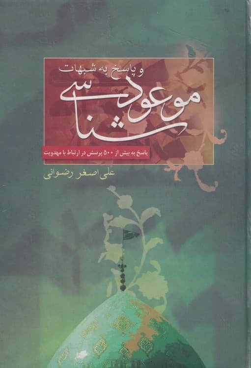 موعود شناسی و پاسخ به شبهات — تصویر ۳