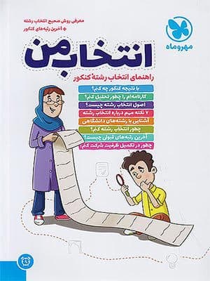 کتاب انتخاب من راهنمای انتخاب رشته کنکور مهروماه نو