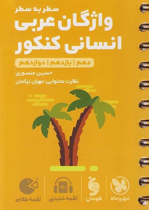 کتاب لقمه طلایی واژگان سطر به سطر عربی کنکور رشته انسانی مهروماه نو