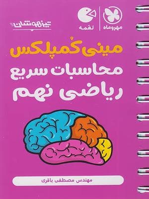 کتاب لقمه تکنیک های محاسبات سریع ریاضی تیزهوشان نهم مهروماه نو