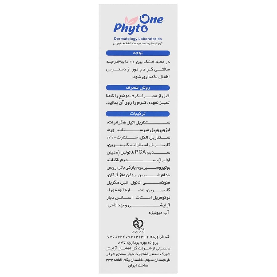 کرم آبرسان پوست خشک فیتووان | 50 میلی لیتر — تصویر ۳