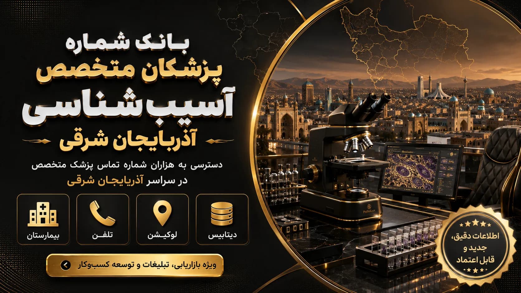 شماره پزشکان آسیب شناسی آذربایجان شرقی