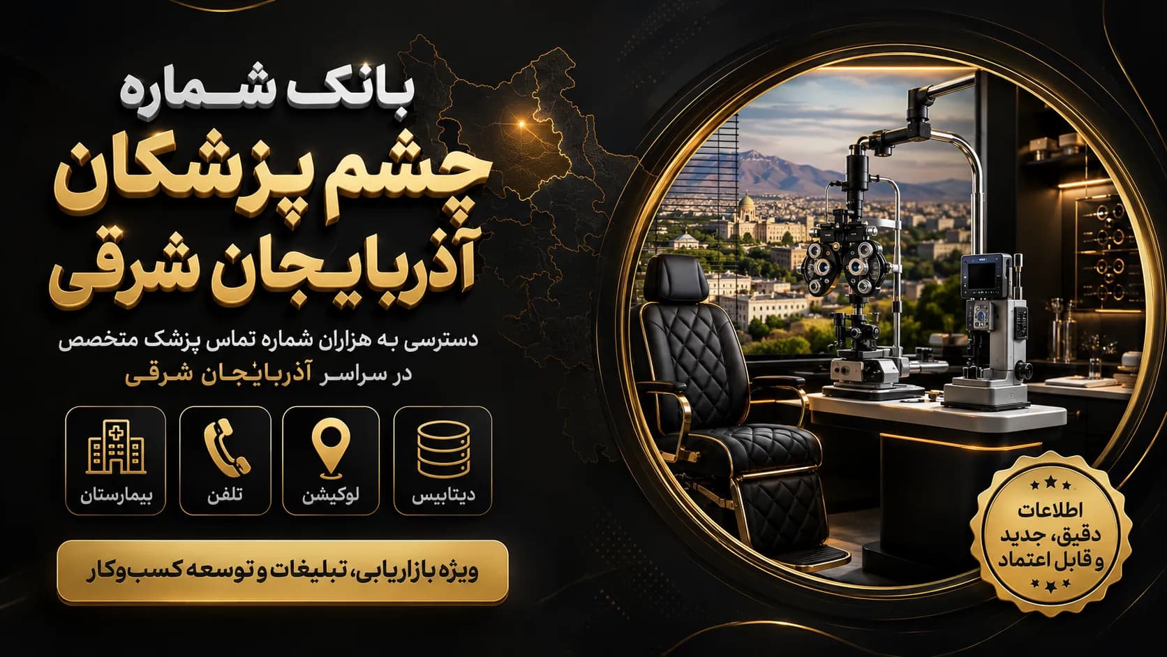 شماره چشم پزشکان آذربایجان شرقی