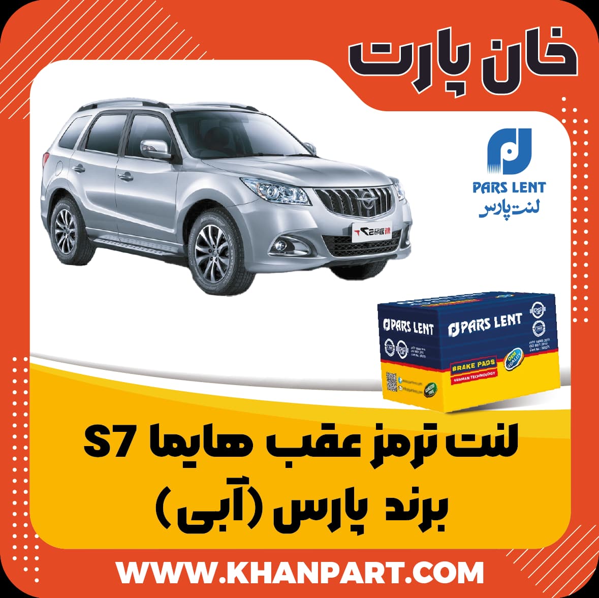 لنت ترمز عقب هایما S7 – برند پارس آبی