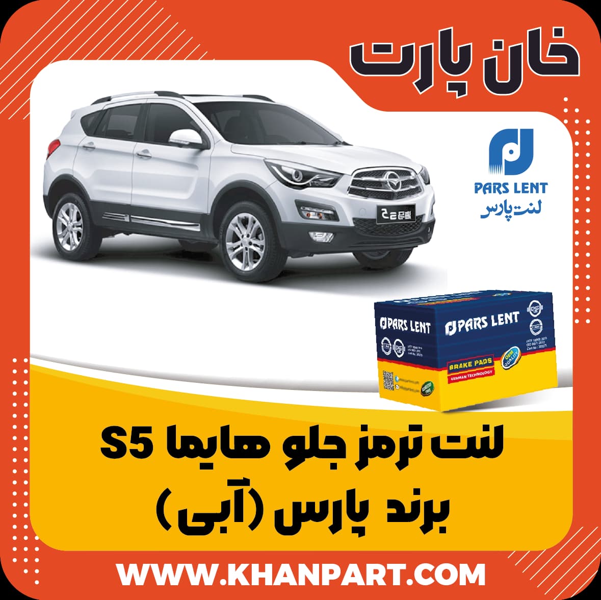 لنت ترمز جلو هایما S5 – برند پارس آبی