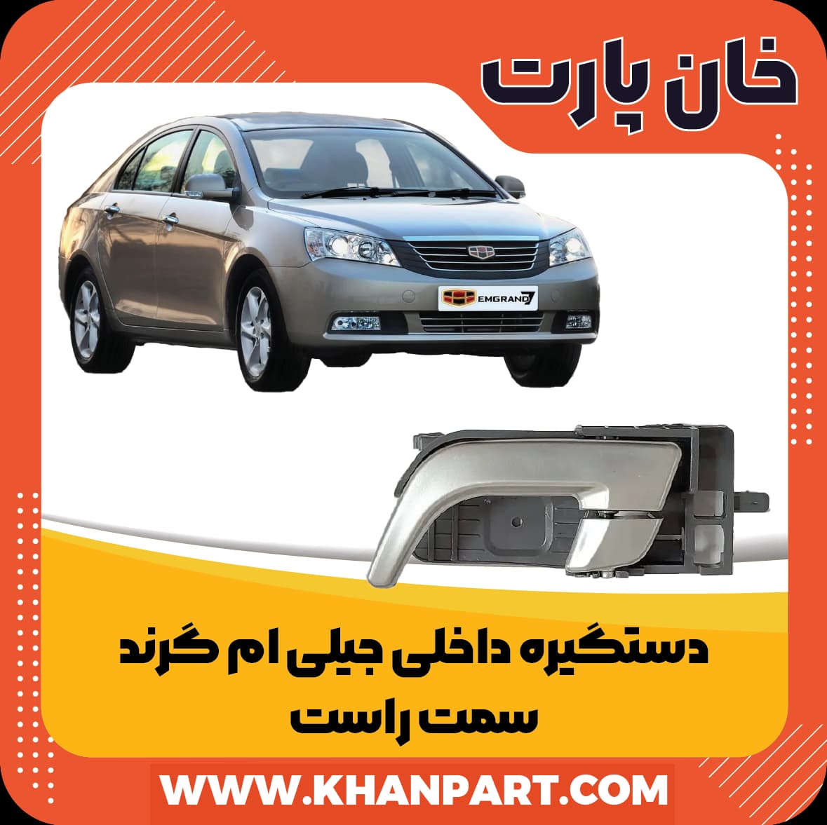 دستگیره داخلی جیلی امگرند 7 – سمت راست