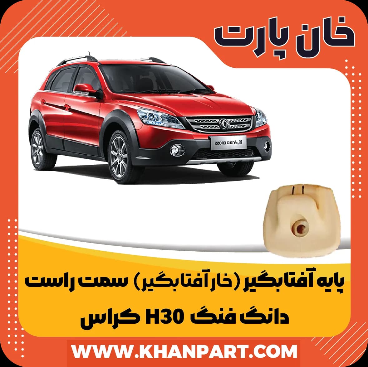 پایه آفتابگیر ( خار آفتابگیر ) دانگ فنگ H30 کراس – سمت راست
