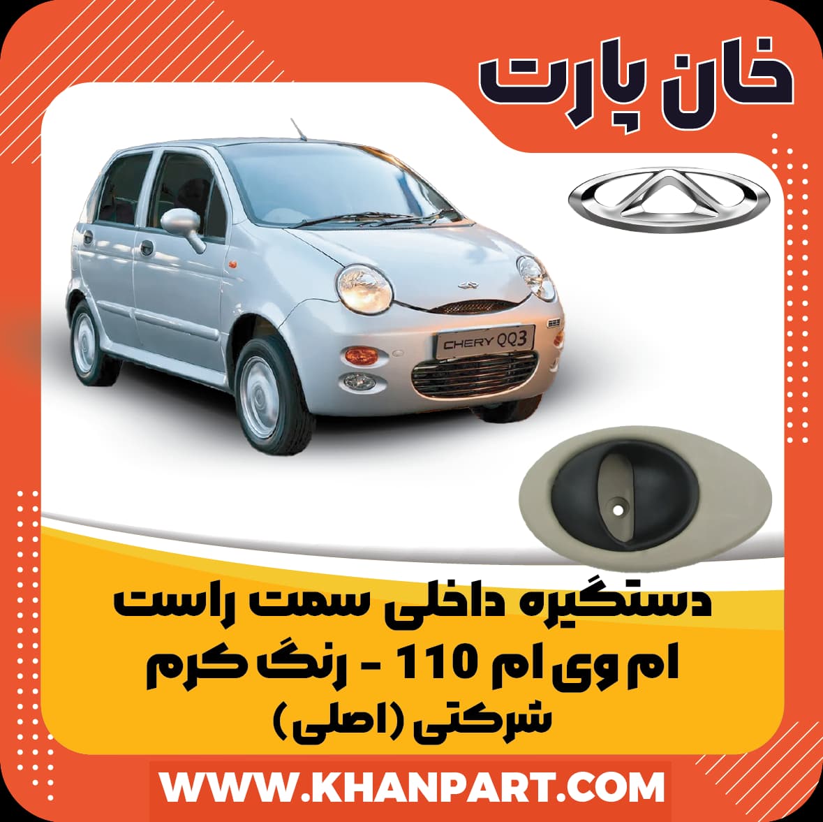 دستگیره داخلی ام وی ام 110 – سمت راست – رنگ کرم – شرکتی ( اصلی )