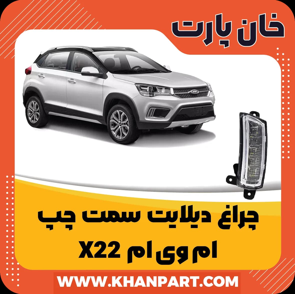 چراغ دیلایت سمت چپ – ام وی ام X22