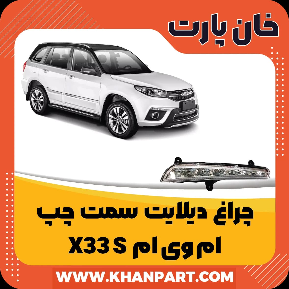 چراغ دیلایت سمت چپ ام وی ام X33 S