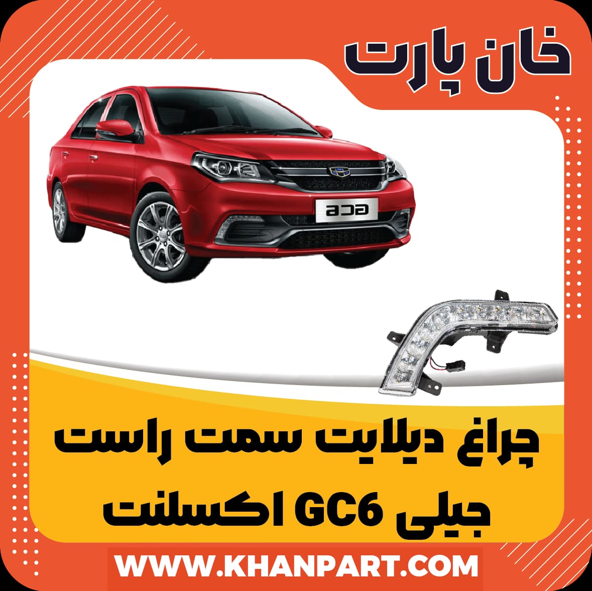چراغ دیلایت سمت راست – جیلی GC6 اکسلنت