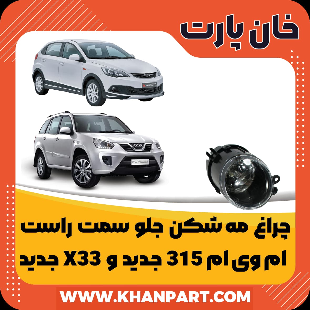 چراغ مه شکن جلو سمت راست ام وی ام 315 جدید و X33 جدید