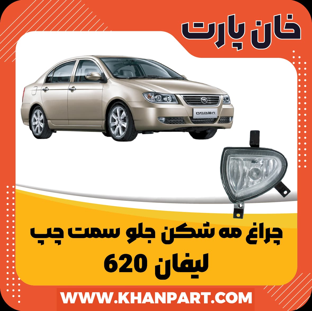 چراغ مه شکن جلو سمت چپ لیفان 620