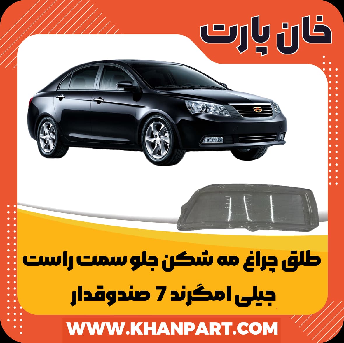 طلق چراغ مه شکن جلو سمت راست جیلی امگرند 7 صندوقدار