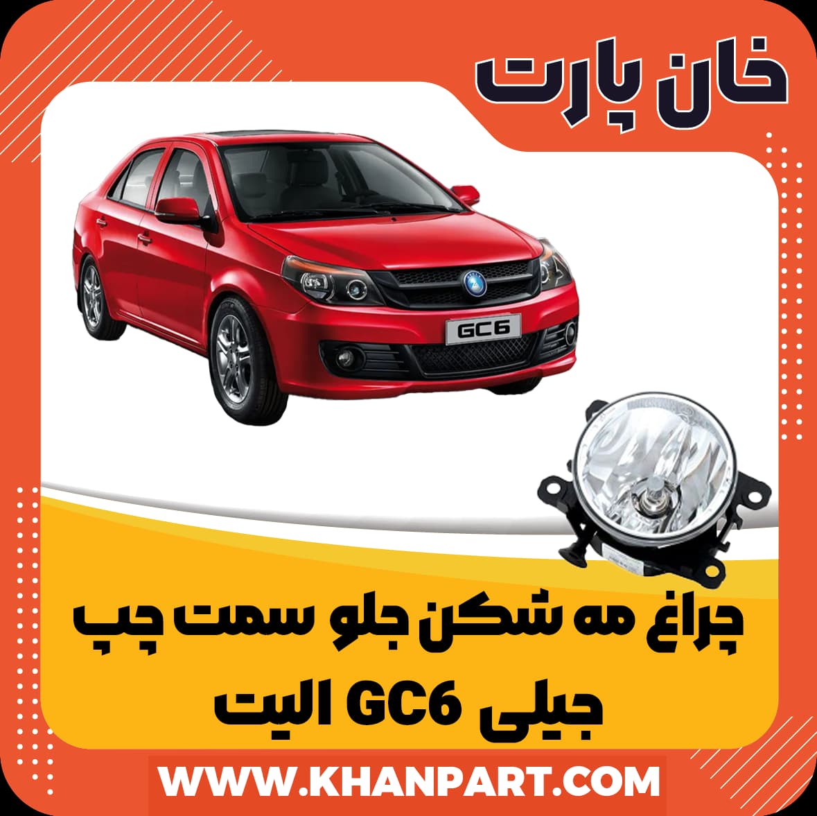 چراغ مه شکن جلو سمت چپ جیلی GC6 الیت