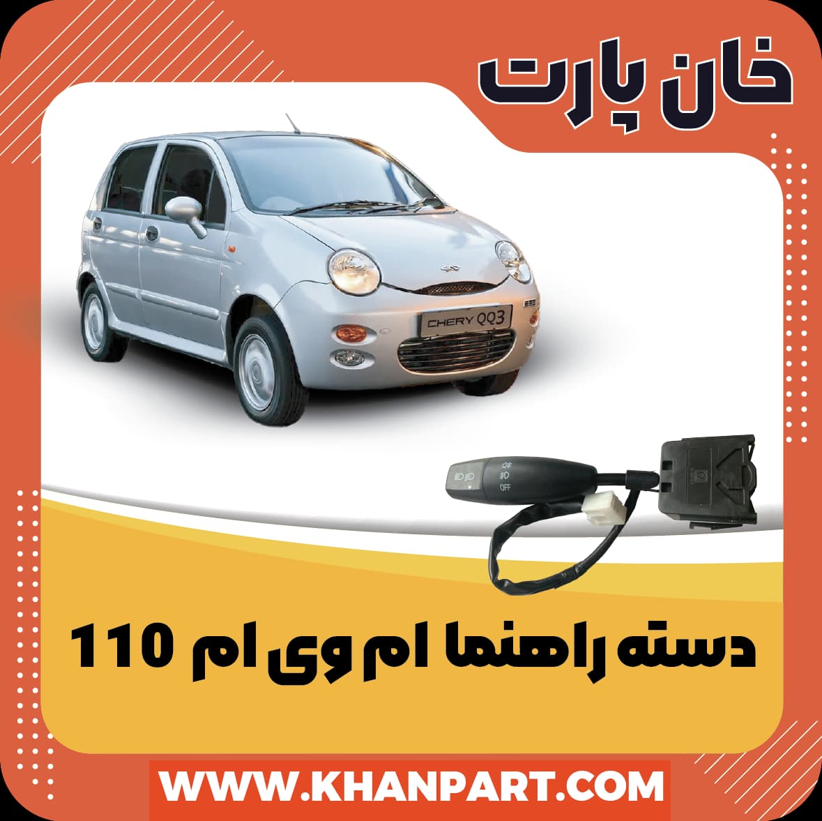 دسته راهنما – ام وی ام 110