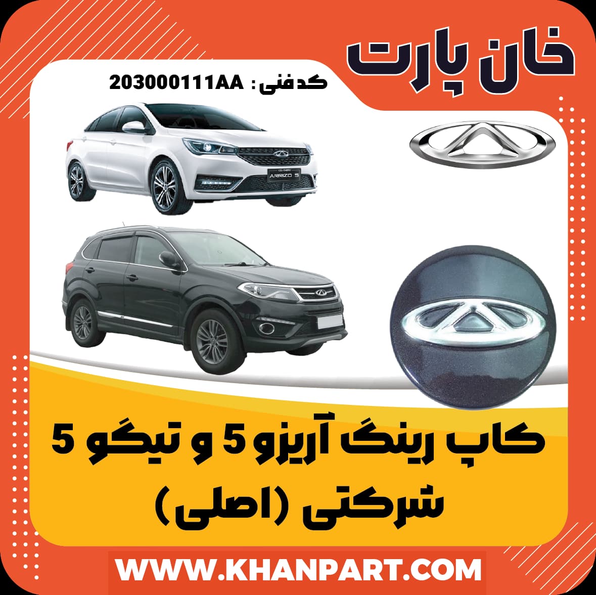 کاپ رینگ چری آریزو 5 و تیگو 5 – شرکتی (اصلی)