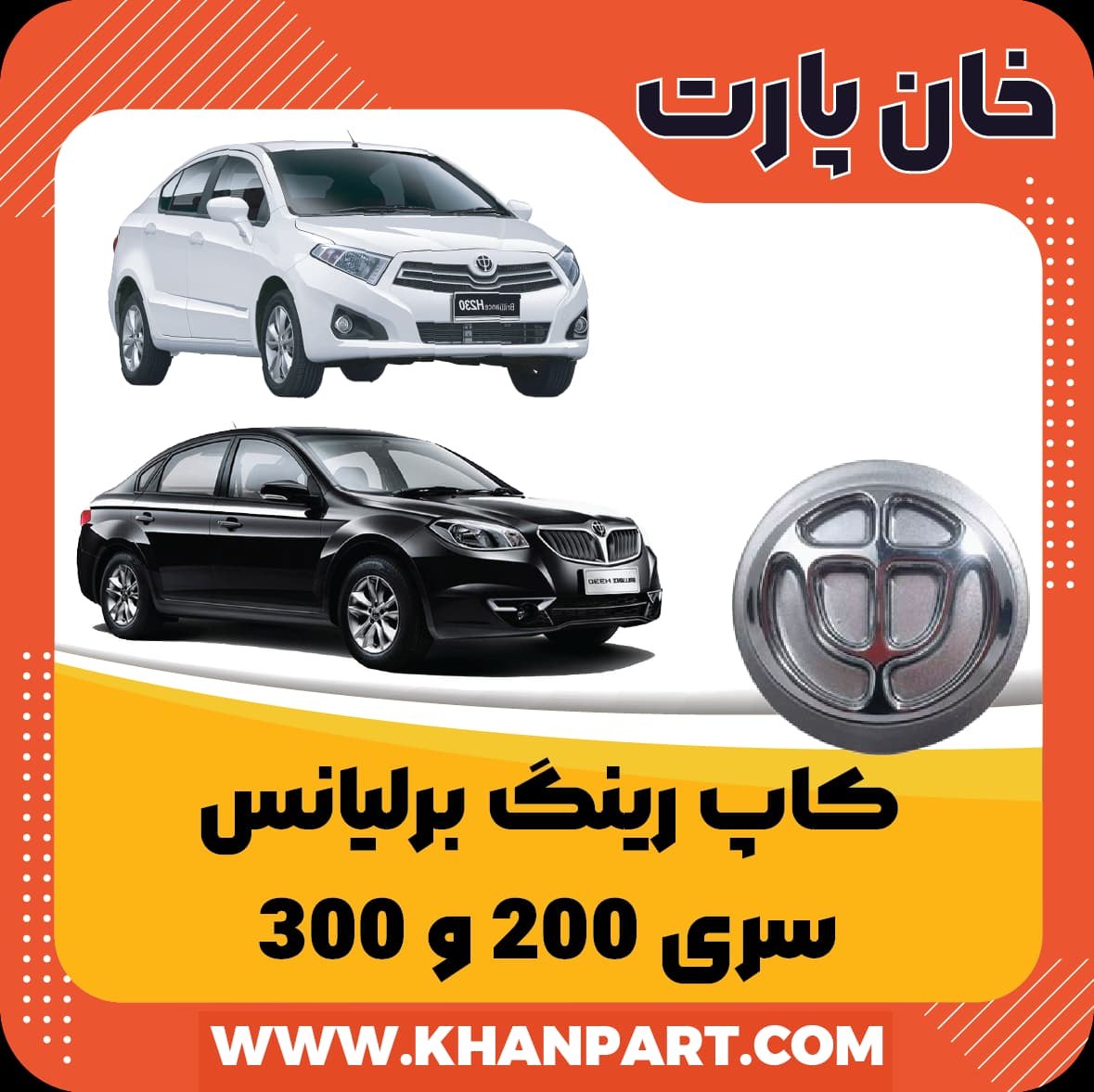 کاپ رینگ برلیانس سری 200 و 300