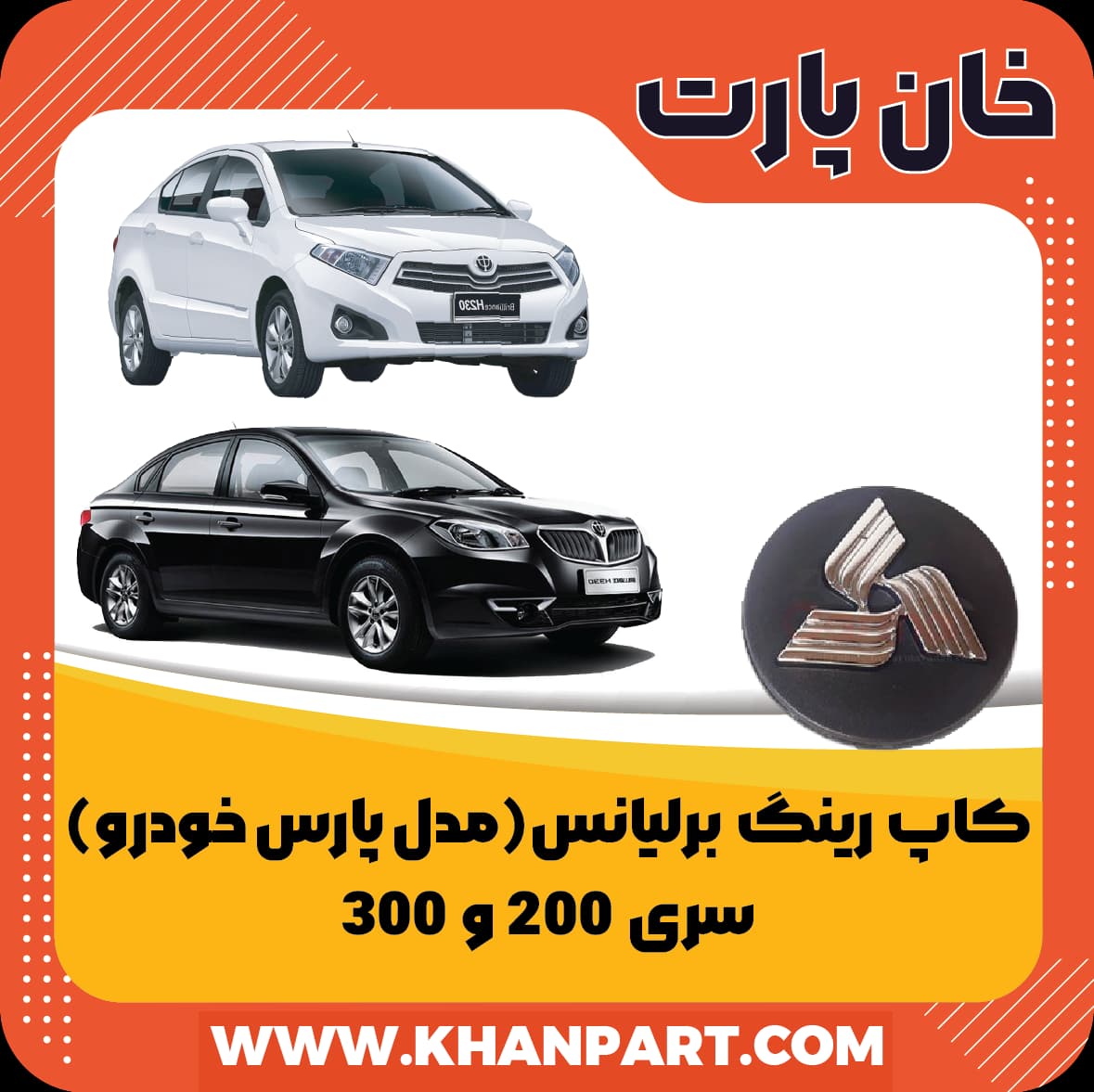 کاپ رینگ برلیانس سری 200 و 300 – مدل پارس خودرو
