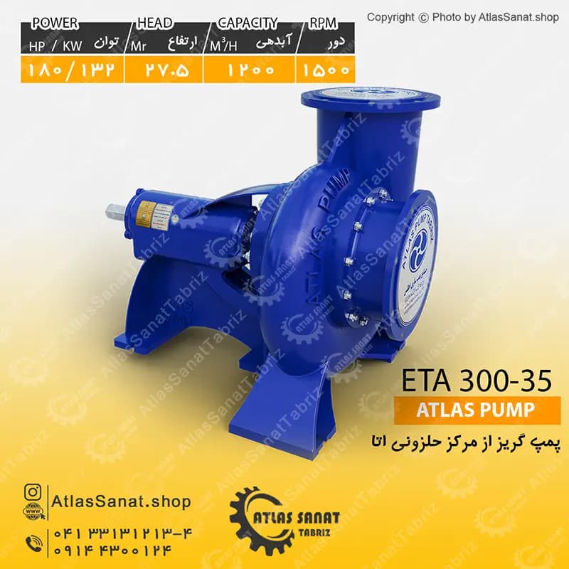 پمپ گریز از مرکز حلزونی 12 اینچ (اتا بزرگ) ETA 300-35 اطلس پمپ تبریز