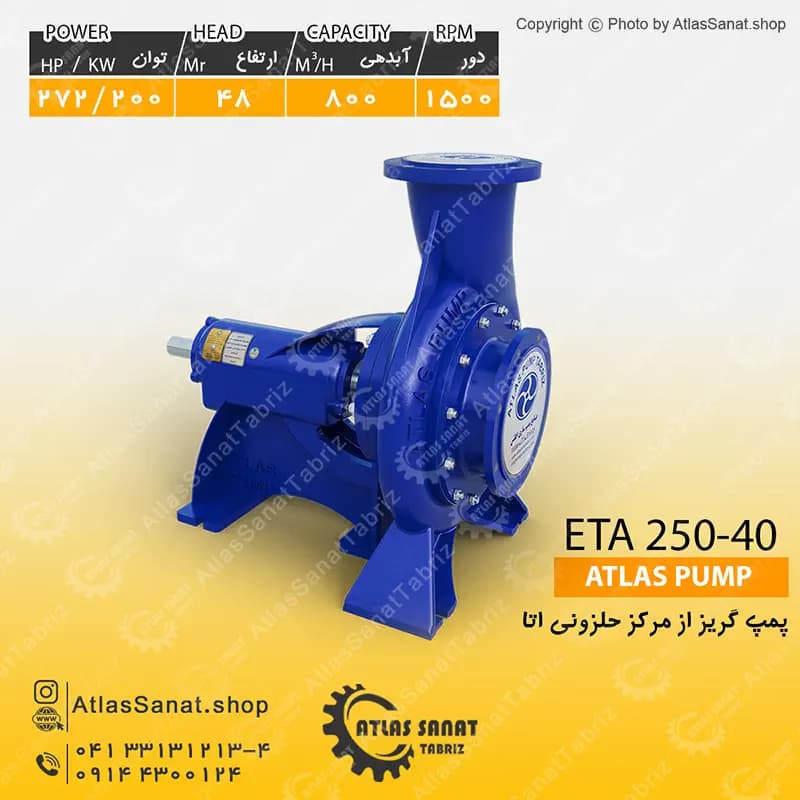 پمپ گریز از مرکز حلزونی 10 اینچ (اتا بزرگ) ETA 250-40 اطلس پمپ تبریز