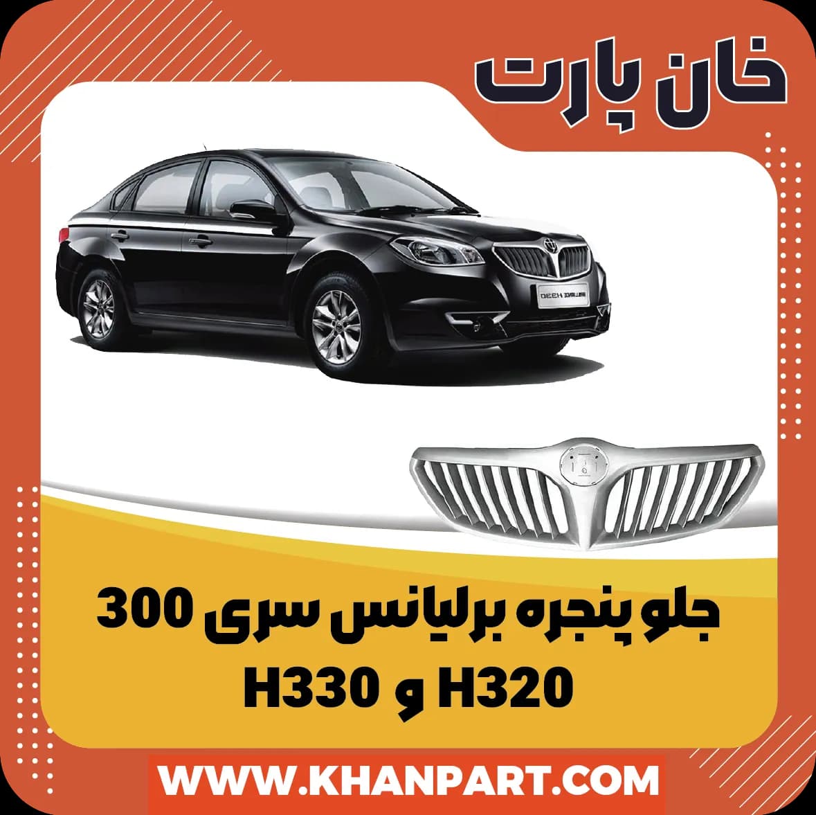 جلو پنجره برلیانس سری 300 ( H320 و H330 )