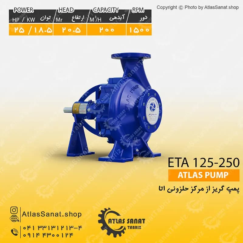 پمپ گریز از مرکز حلزونی 5 اینچ (راست گرد) ETA 125-250 اطلس پمپ تبریز