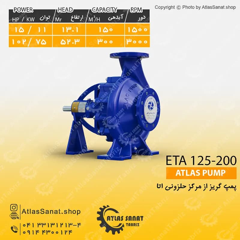 پمپ گریز از مرکز حلزونی 5 اینچ (چپ گرد) ETA 125-200 اطلس پمپ تبریز